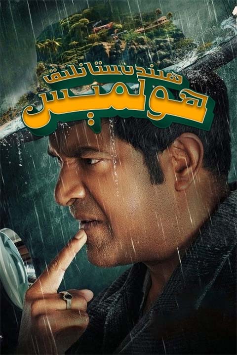 ھىندىستانلىق ھولمېس