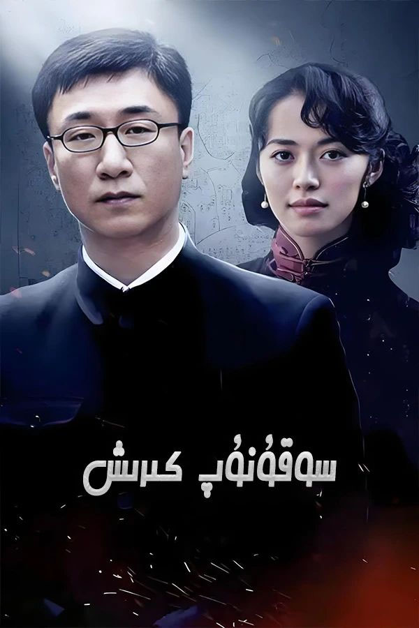 سوقۇنۇپ كىرىش