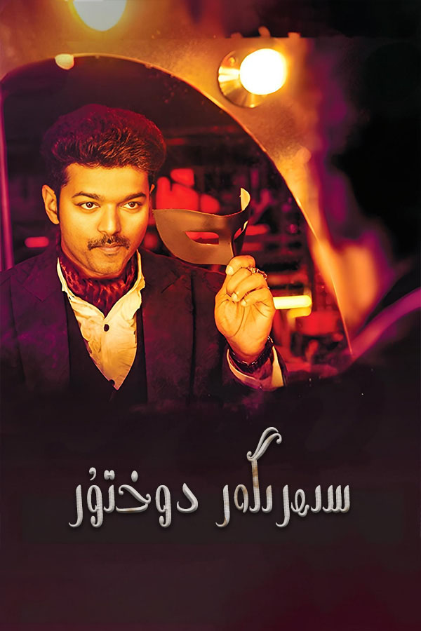 سىھرىگەر دوختۇر