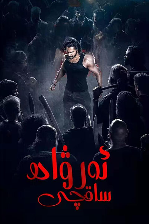 ئەرۋاھ ساقچى