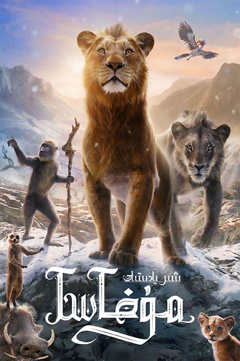 شىر پادىشاھ: مۇفاسا