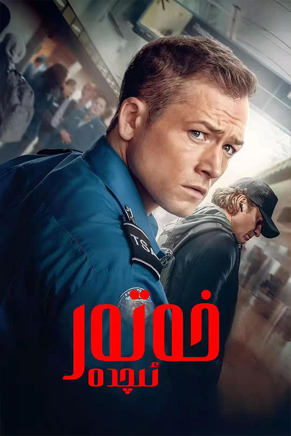 خەتەر ئىچىدە