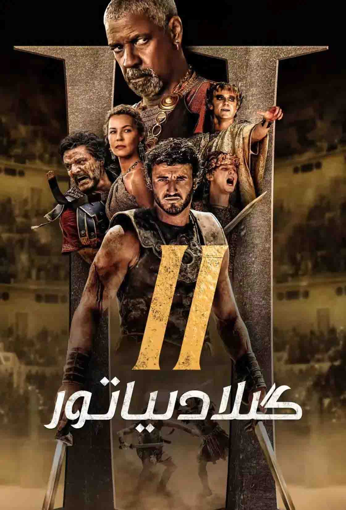 گىلادىياتور 2-بۆلۈم