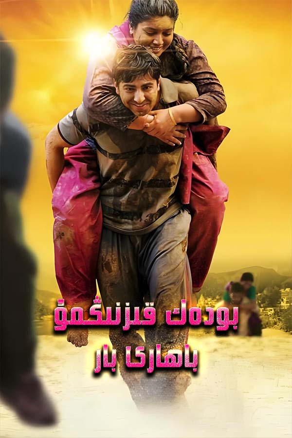 بودەك قىزنىڭمۇ باھارى بار