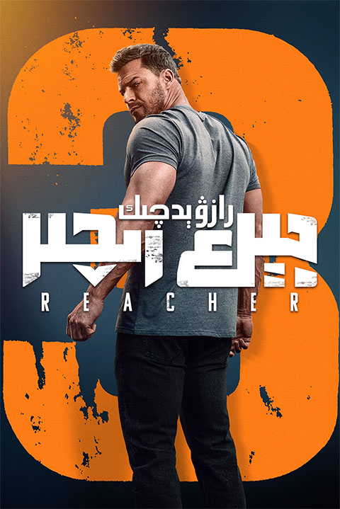 رازۋېدچىك جېك رىچىر 3-بۆلۈم