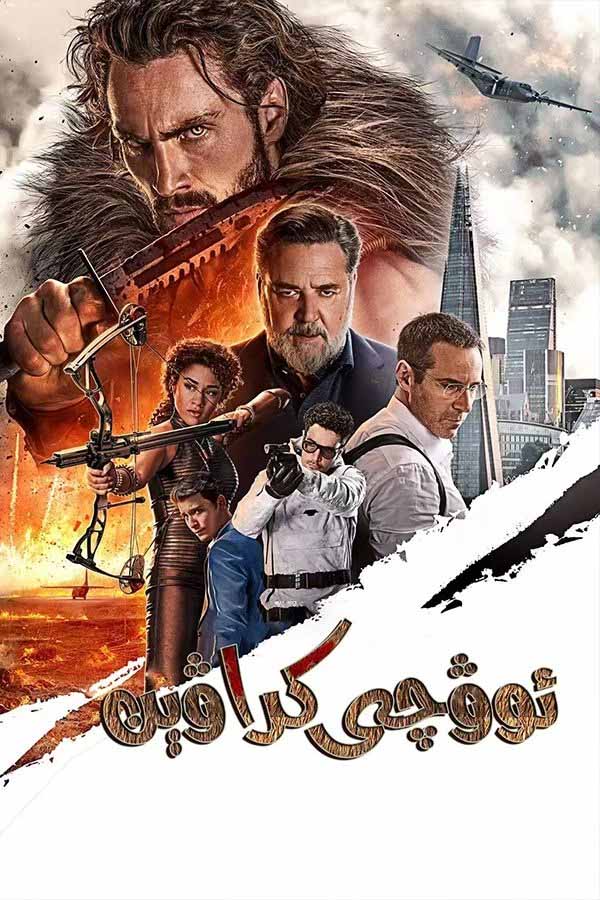 ئوۋچى كراۋېن