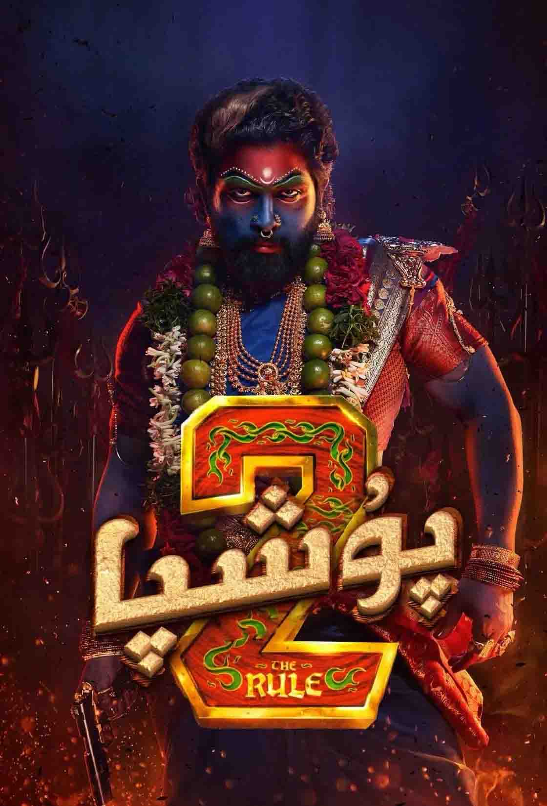 پۇشپا 2-بۆلۈم - سۈزۈك نۇسقىسى