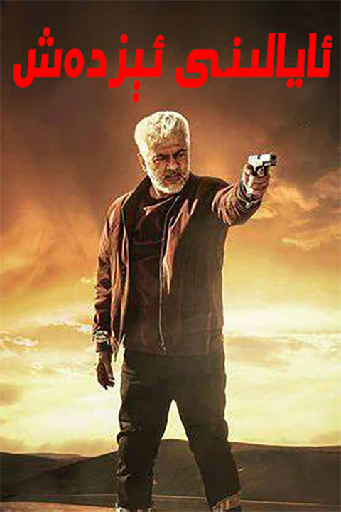 ئايالىنى ئىزدەش