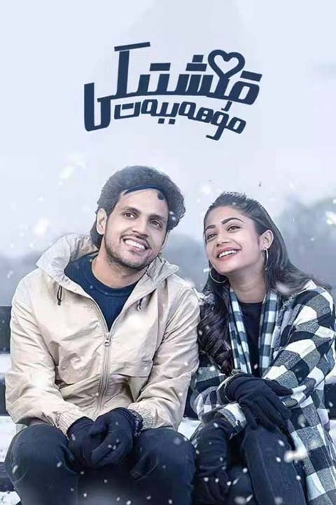 قىشتىكى مۇھەببەت