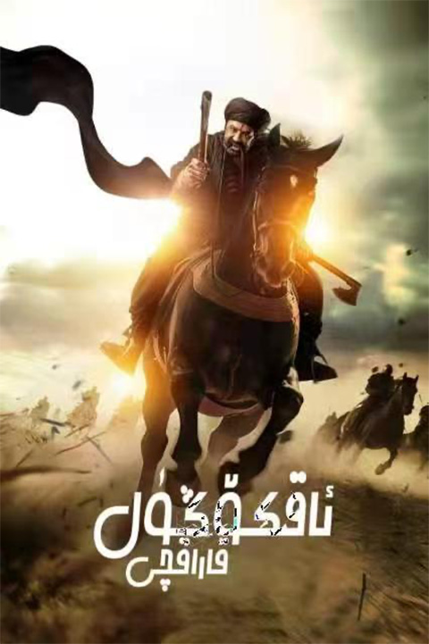 ئاق كۆڭۈل قاراقچى