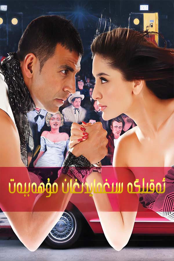 ئەقىلگە سىغمايدىغان مۇھەببەت