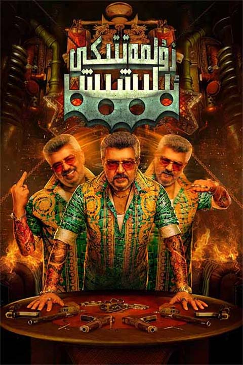 زۇلمەتتىكى ئېلىشىش