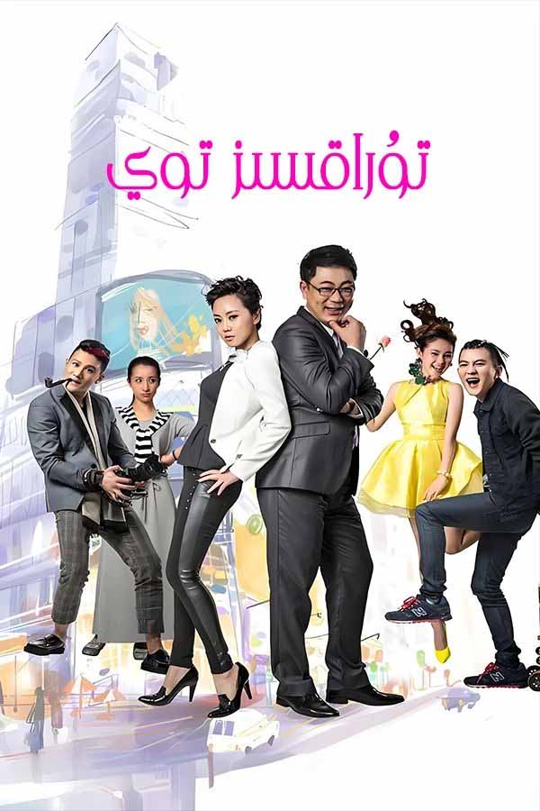 تۇراقسىز توي