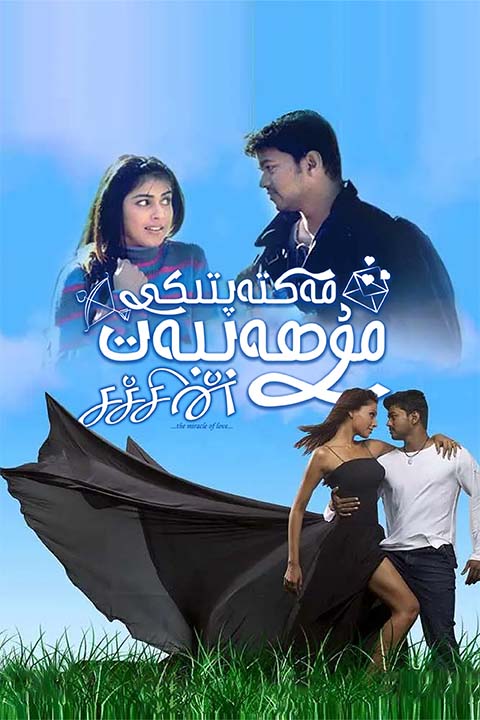 مەكتەپتىكى مۇھەببەت