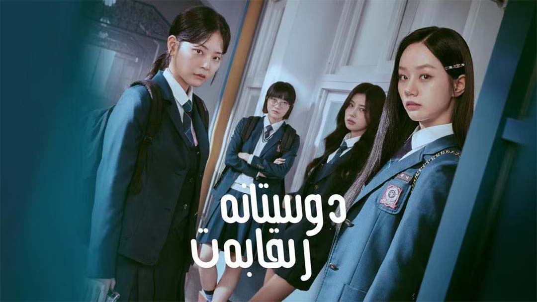 دوستانە رىقابەت