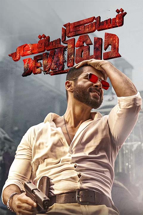 قىساسكار ساقچى دېۋ