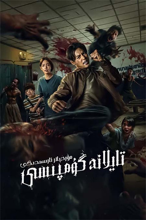 مۇردىلار ئارىسىدىكى تايلاند گۇمپىسى