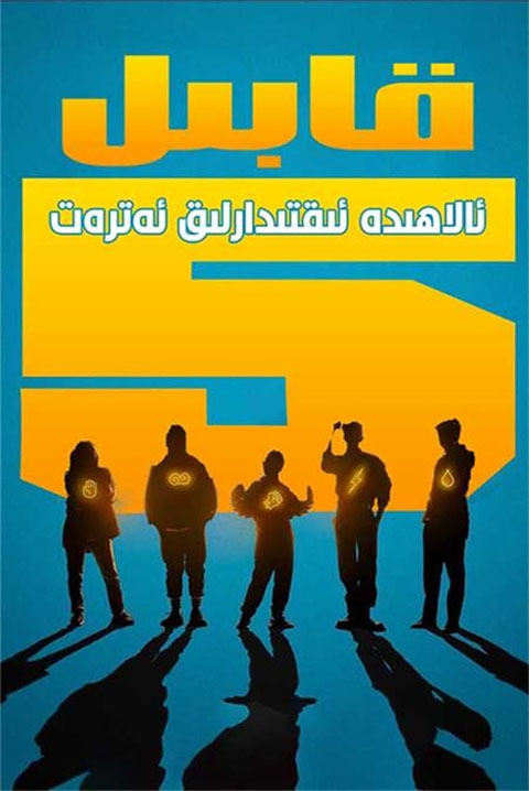 قابىل ئالاھىدە ئىقتىدارلىق ئەترەت