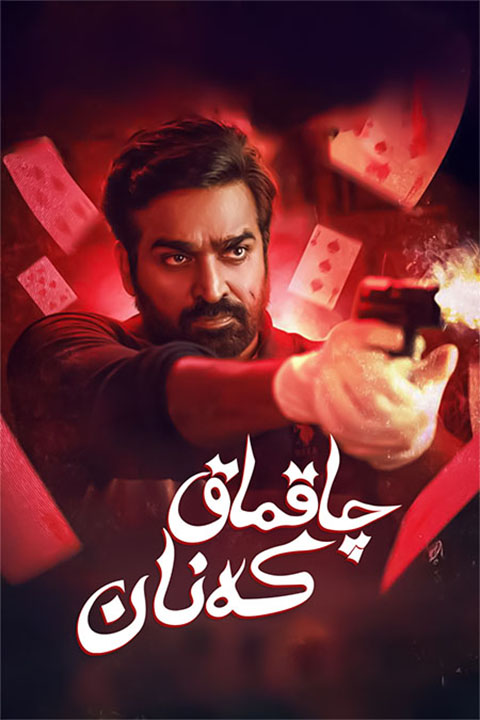 چاقماق كەنان