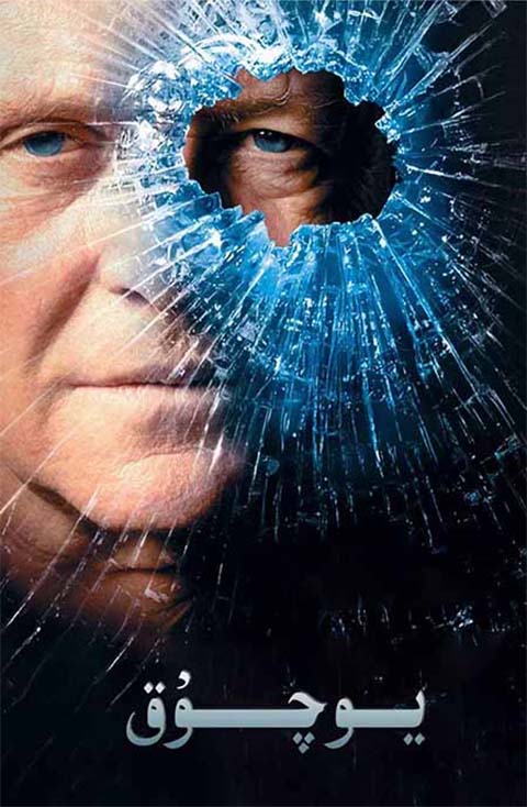 يوچۇق ( خەتلىك )