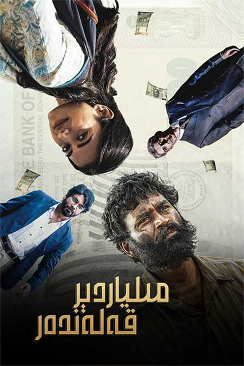 مىلياردېر قەلەندەر