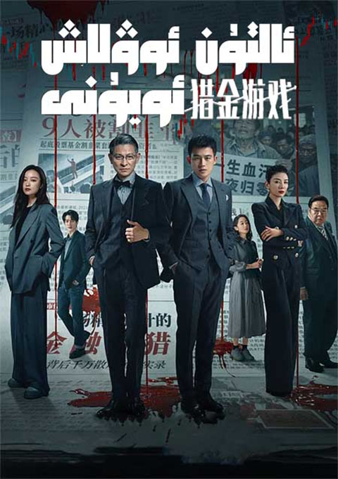 ئالتۇن ئوۋلاش ئويۇنى