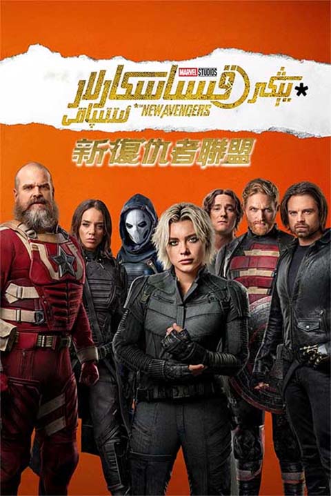 يېڭى قىساسكارلار ئىتتىپاقى