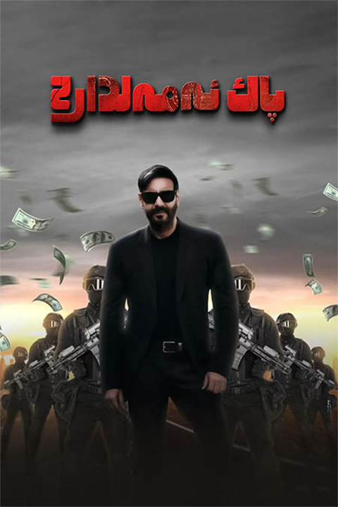 پاك ئەمەلدار 2