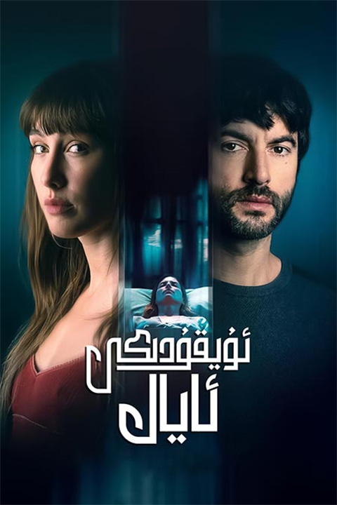 ئۇيقۇدىكى ئايال