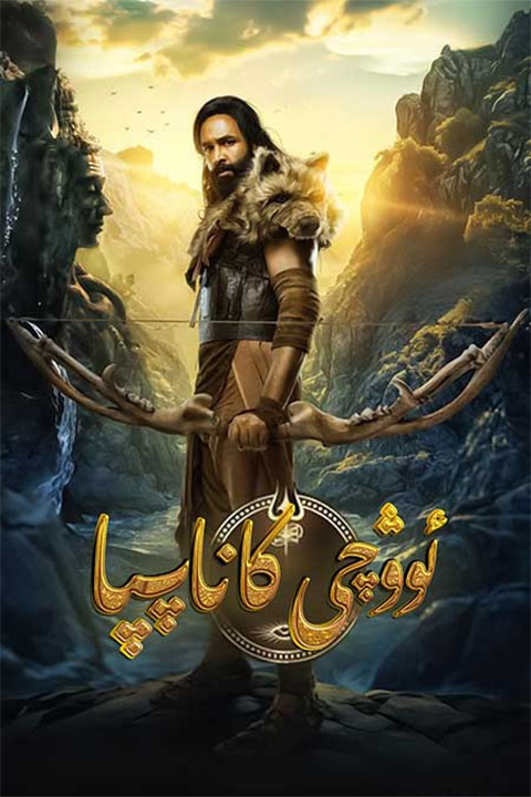 ئوۋچى كاناپپا