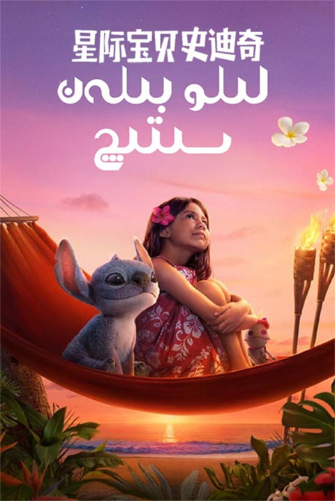 لىلو بىلەن سىتىچ