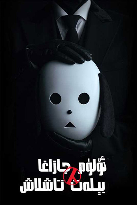 ئۆلۈم جازاسىغا بېلەت تاشلاش