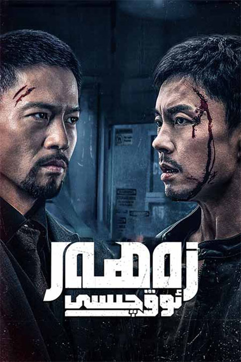 زەھەر ئوۋچىسى