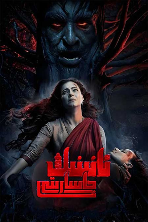 ئانىنىڭ جاسارىتى