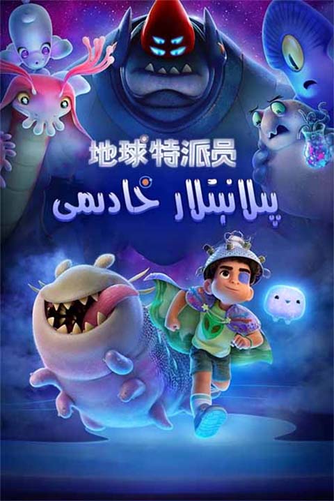 پىلانېتلار خادىمى