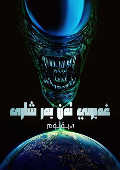 غەيرىي تەن يەر شارى 1-بۆلۈم