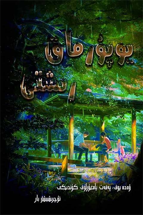 يوپۇرماق رىشتى