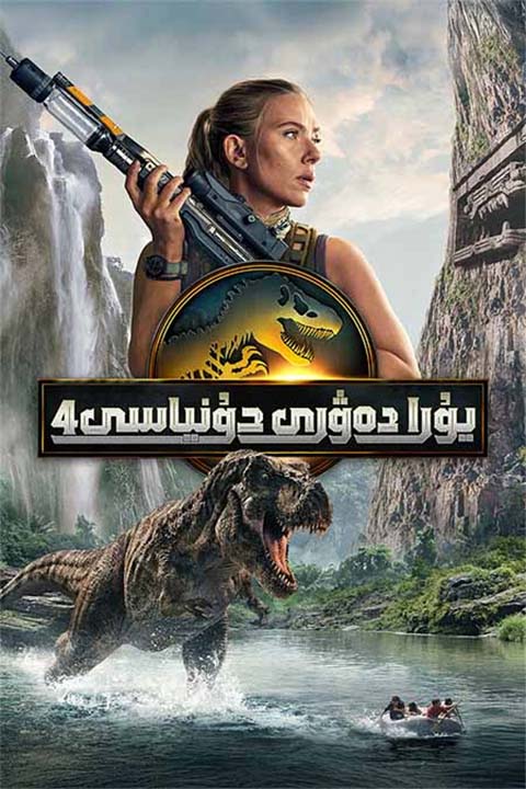 يۇرا دەۋرى دۇنياسى 4