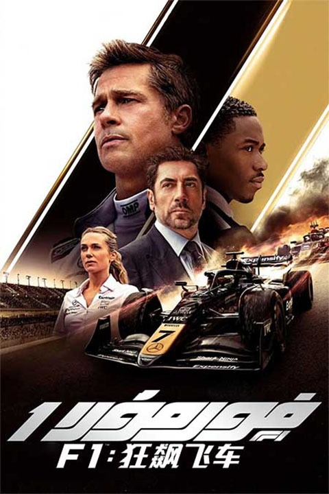 فورمۇلا 1: خەتەرلىك مۇسابىقە