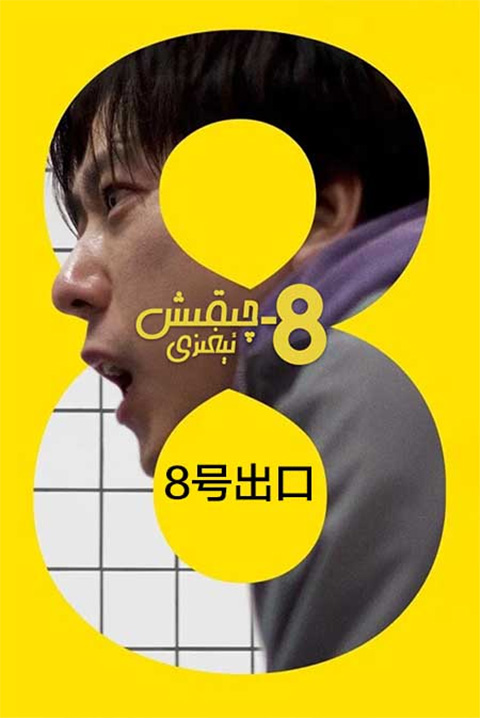 8-چىقىش ئېغىزى