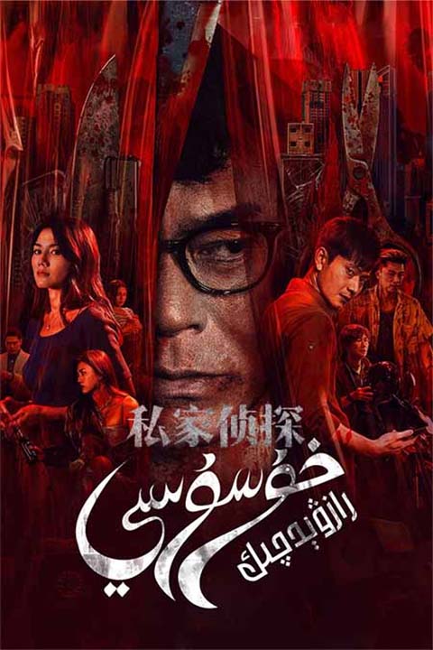 خۇسۇسىي رازۋېدچىك