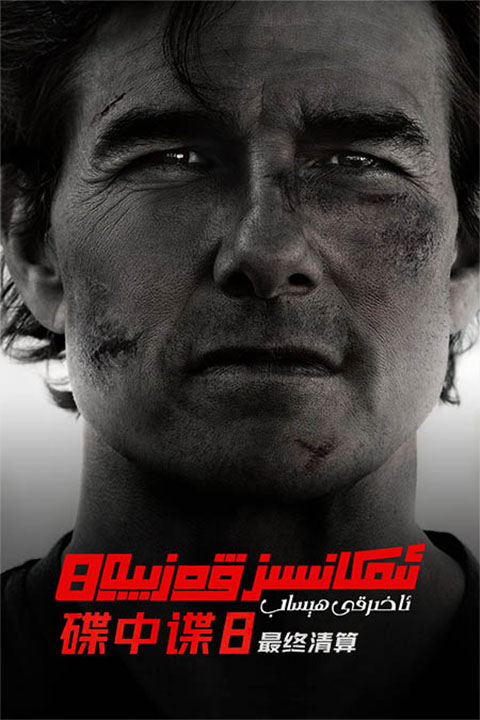 ئىمكانسىز ۋەزىپە 8: ئاخىرقى ھېساب