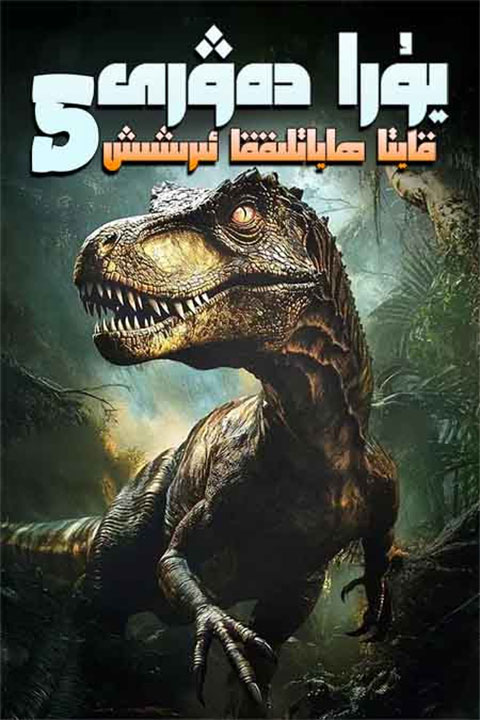 يۇرا دەۋرى 5 : قايتا ھاياتلىققا ئىرىشىش