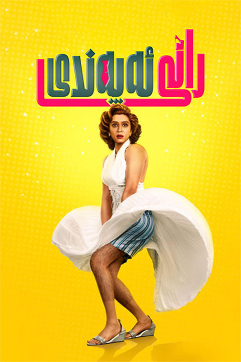 رانى ئەپەندى