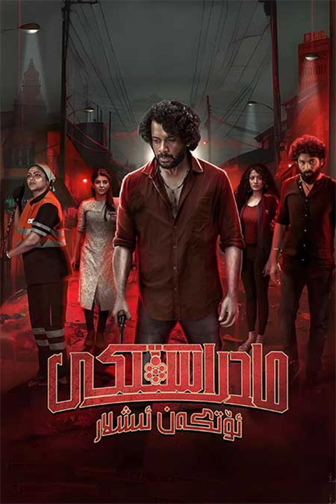 مادراستىكى ئۆتكەن ئىشلار