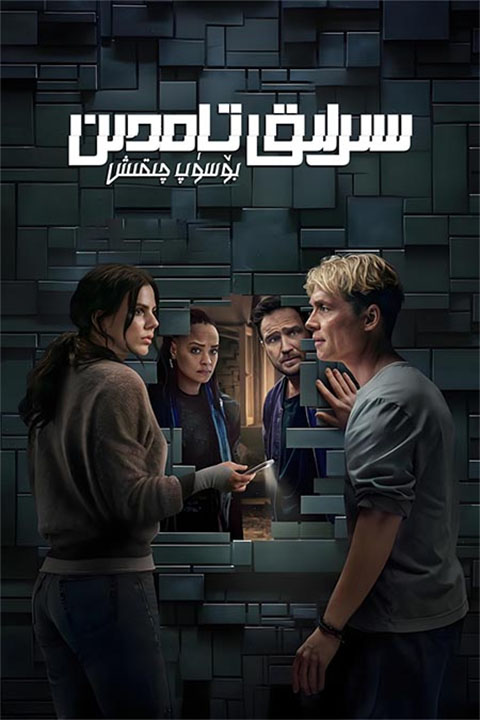 سىرلىق تامدىن بۆسۈپ چىقىش