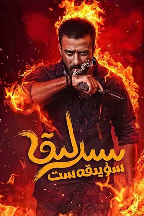 سىرلىق سۇيىقەست