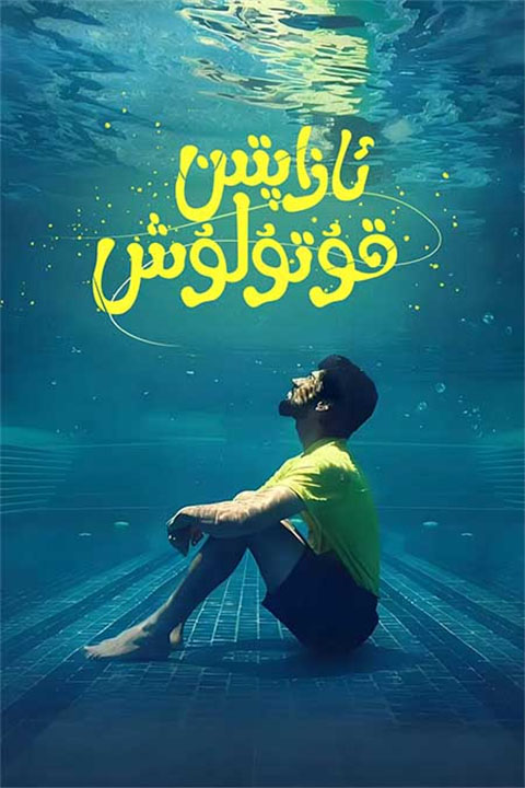 ئازابتىن قۇتۇلۇش