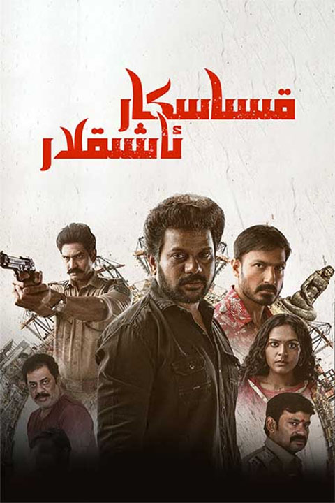 قىساسكار ئاشىقلار