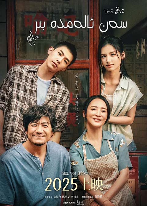 سەن ئالەمدە بىر